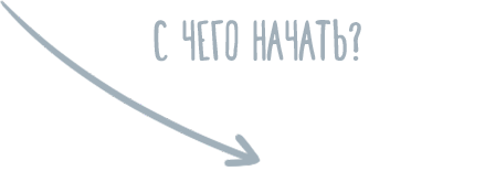 С чего начать