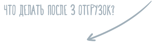 Что делать после трех отгрузок