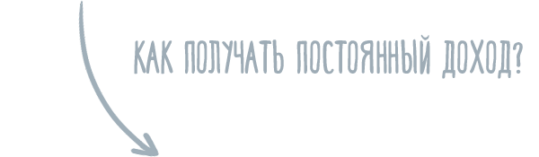 Как получать постоянный доход